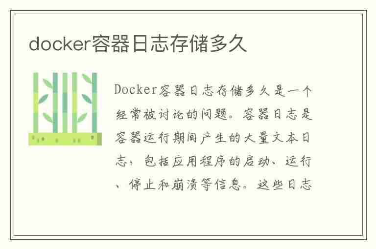 docker容器日志存储多久